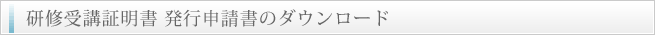 研修受講証明書 発行申請書のダウンロード