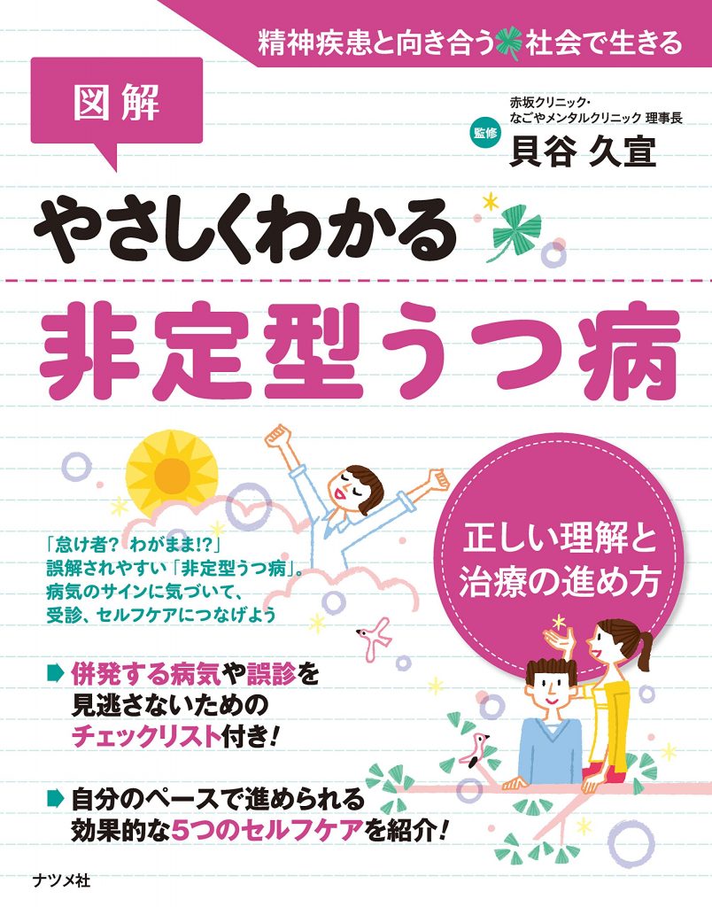 図解 やさしくわかる非定型うつ病 心療内科・精神科の医療法人和楽会